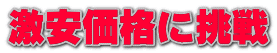 激安価格に挑戦 